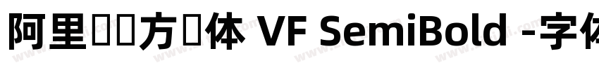 阿里妈妈方圆体 VF SemiBold 字体转换